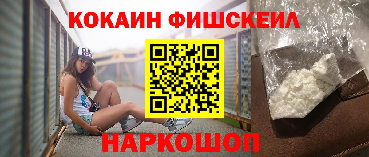 КОКАИН Fish Scale  Вход с VPN  Михайловка 